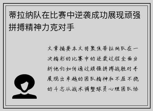 蒂拉纳队在比赛中逆袭成功展现顽强拼搏精神力克对手
