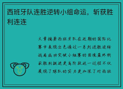 西班牙队连胜逆转小组命运，斩获胜利连连