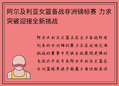 阿尔及利亚女篮备战非洲锦标赛 力求突破迎接全新挑战