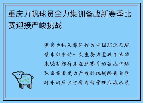 重庆力帆球员全力集训备战新赛季比赛迎接严峻挑战