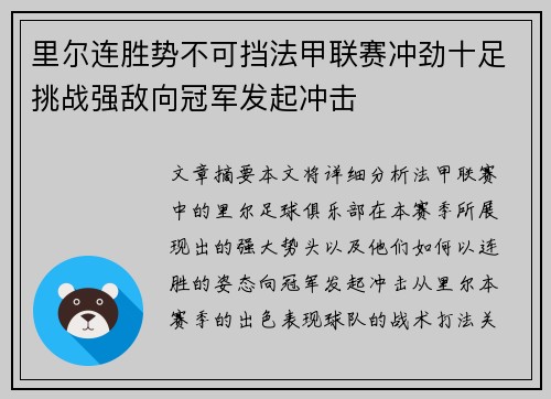 里尔连胜势不可挡法甲联赛冲劲十足挑战强敌向冠军发起冲击