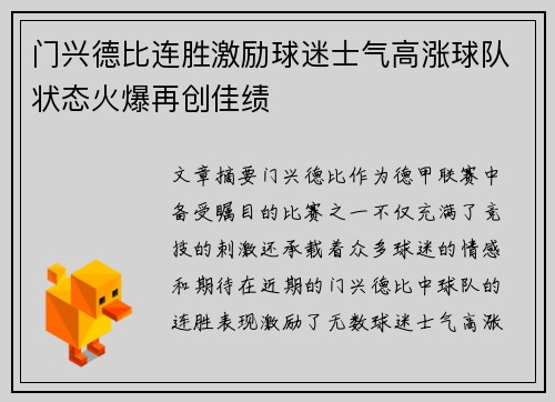门兴德比连胜激励球迷士气高涨球队状态火爆再创佳绩