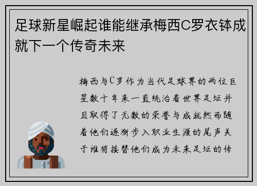 足球新星崛起谁能继承梅西C罗衣钵成就下一个传奇未来