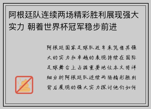 阿根廷队连续两场精彩胜利展现强大实力 朝着世界杯冠军稳步前进