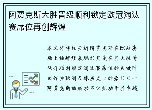 阿贾克斯大胜晋级顺利锁定欧冠淘汰赛席位再创辉煌