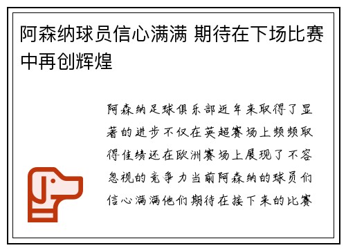 阿森纳球员信心满满 期待在下场比赛中再创辉煌
