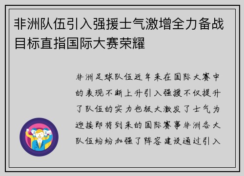 非洲队伍引入强援士气激增全力备战目标直指国际大赛荣耀