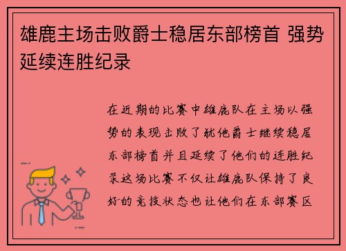 雄鹿主场击败爵士稳居东部榜首 强势延续连胜纪录