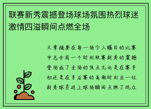 联赛新秀震撼登场球场氛围热烈球迷激情四溢瞬间点燃全场