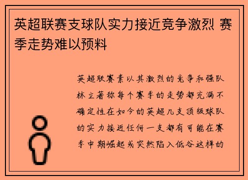 英超联赛支球队实力接近竞争激烈 赛季走势难以预料