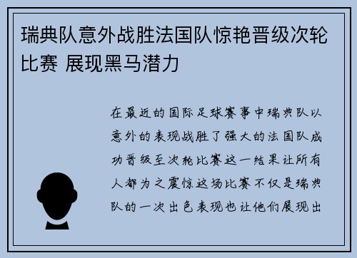 瑞典队意外战胜法国队惊艳晋级次轮比赛 展现黑马潜力