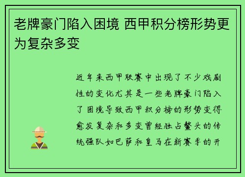 老牌豪门陷入困境 西甲积分榜形势更为复杂多变