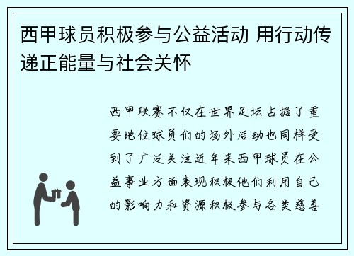 西甲球员积极参与公益活动 用行动传递正能量与社会关怀