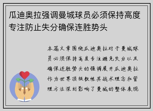 瓜迪奥拉强调曼城球员必须保持高度专注防止失分确保连胜势头